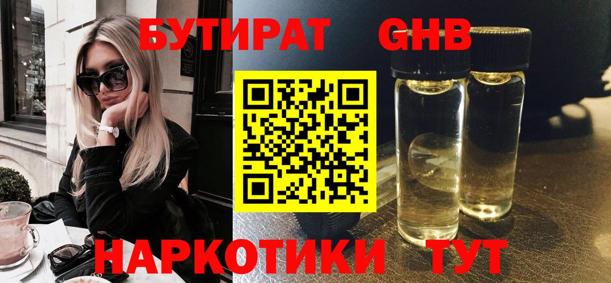 БУТИРАТ 99%  Вход с VPN  Миллерово 