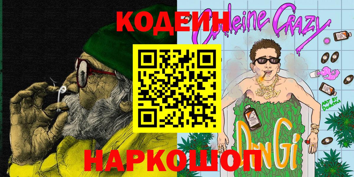 Миллерово  Кодеиновый сироп Lean напиток Lean (лин)  Кодеин Purple Drank  Вход с VPN 